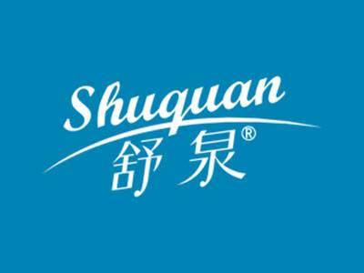 舒泉