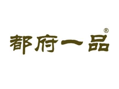 都府一品