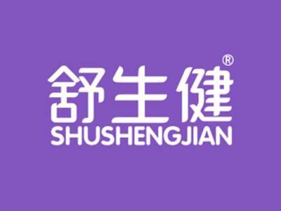 舒生健