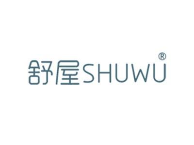 舒屋