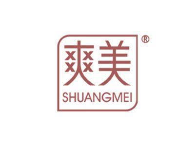爽美