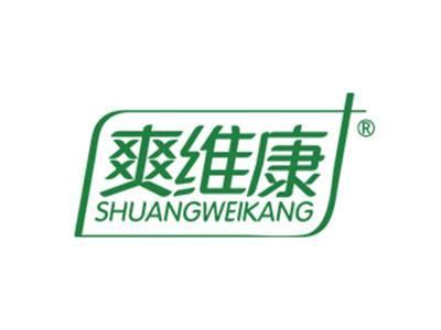 爽维康