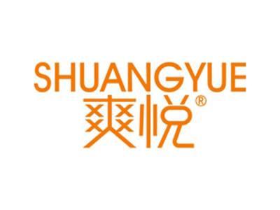 爽悦
