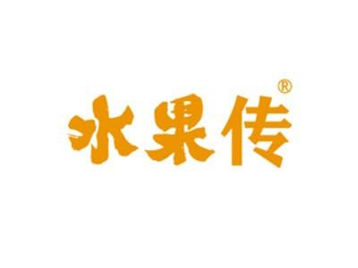 水果传