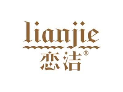 恋洁