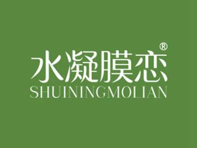 水凝膜恋