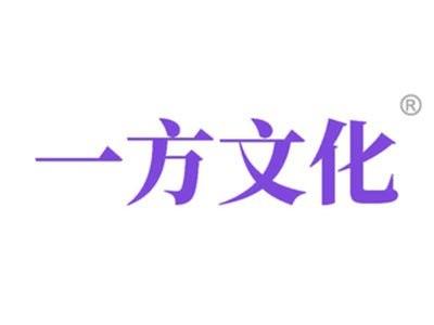 一方文化