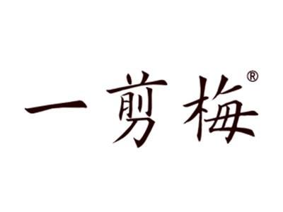 一剪梅