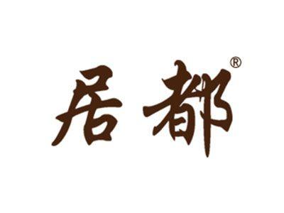 居都