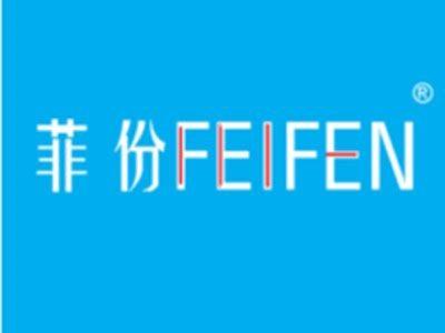 菲份
