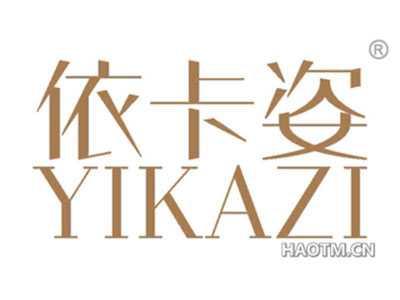 依卡姿