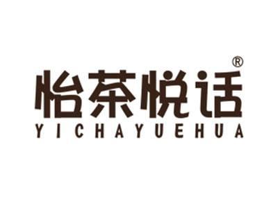 怡茶悦话