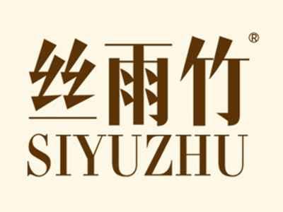 丝雨竹