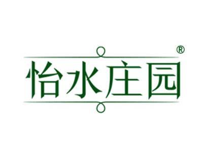 怡水庄园