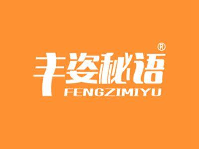 丰姿秘语