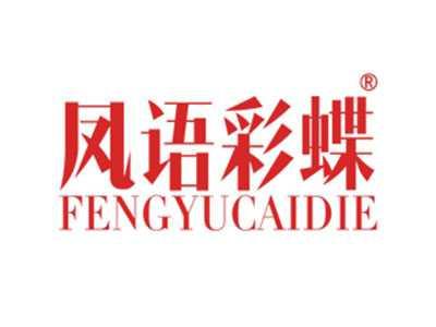 凤语彩蝶