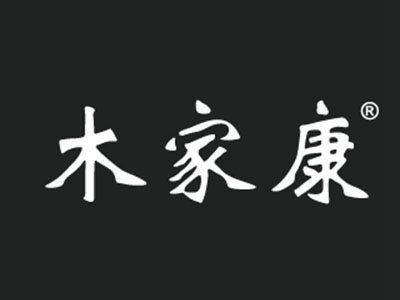 木家康