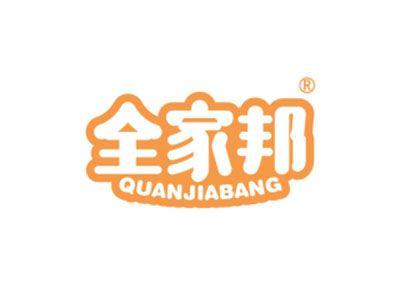 全家邦
