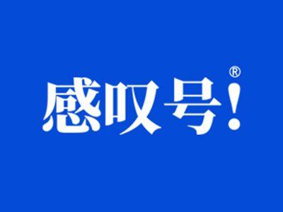 感叹号