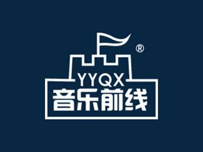 音乐前线YYQX