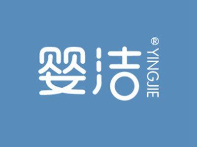 婴洁