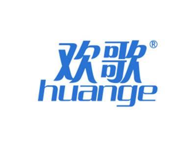 欢歌HUANGE