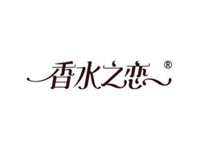 香水之恋
