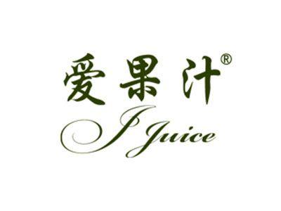 爱果汁JJUICE