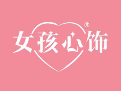 女孩心饰