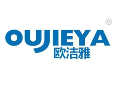 欧洁雅