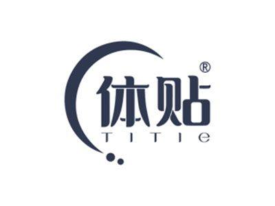体贴