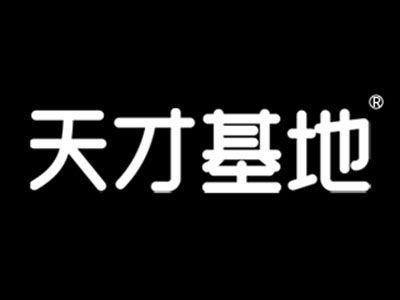 天才基地