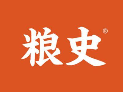 粮史