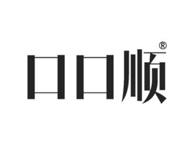 口口顺