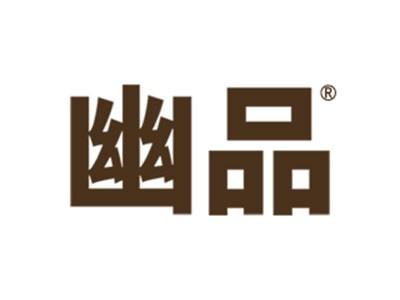 幽品