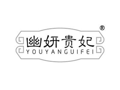 幽妍贵妃
