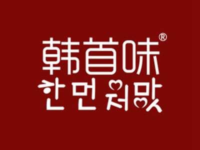 韩首味