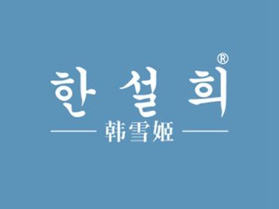 韩雪姬