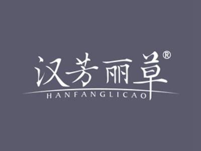 汉芳丽草