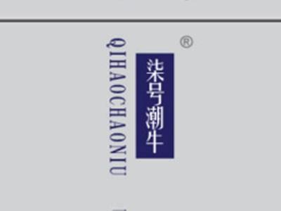 柒号潮牛