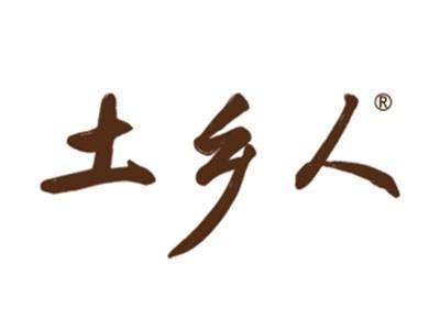 土乡人