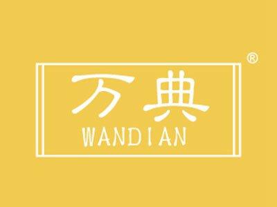 万典