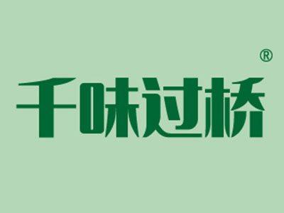 千味过桥