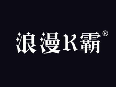 浪漫K霸