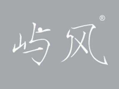 屿风