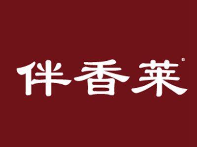 伴香莱
