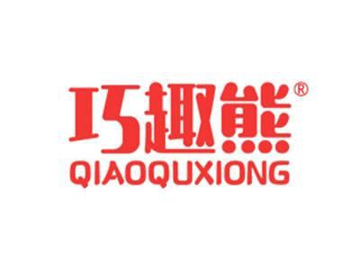 巧趣熊