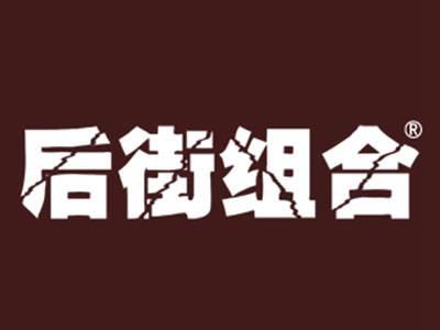 后街组合