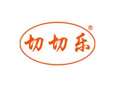 切切乐