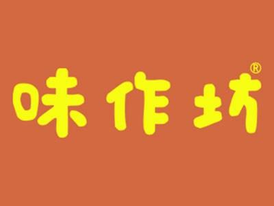 味作坊